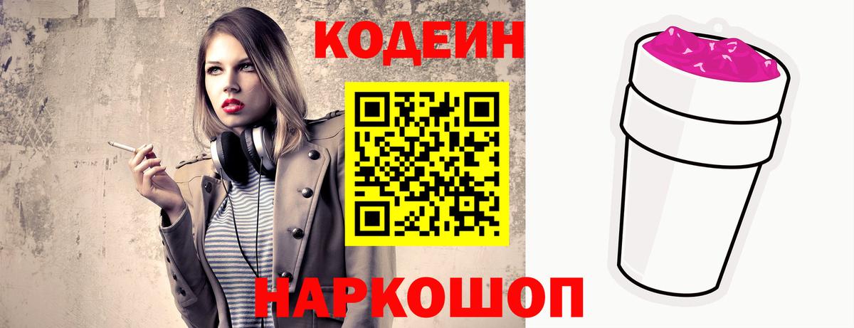 Codein Purple Drank  Вход с VPN  Амурск  Codein напиток Lean (лин) 