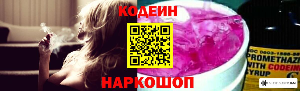Codein напиток Lean (лин) Амурск